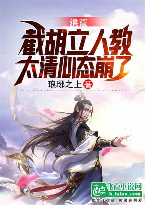 洪荒:截胡立人教,太清心态崩了全文阅读