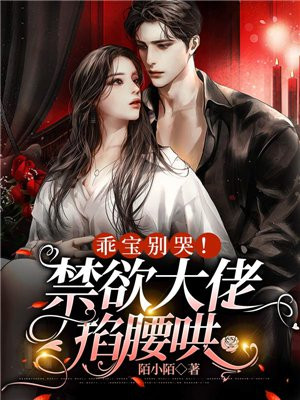 乖宝宝别哭老公抱