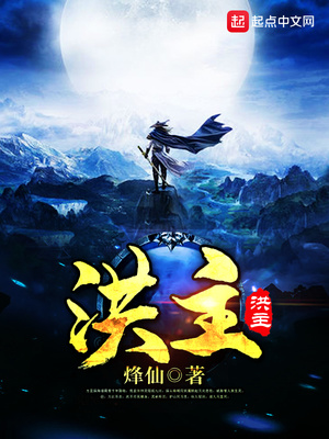 洪主TXT下载