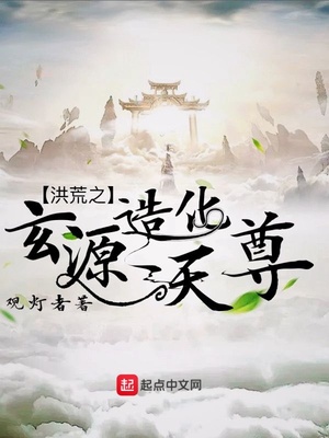 洪荒之玄源造化天尊 观灯者