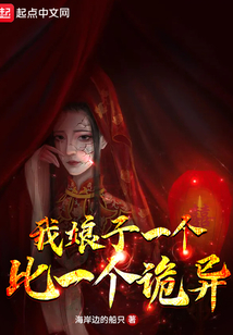 我娘子一个比一个诡异番外篇