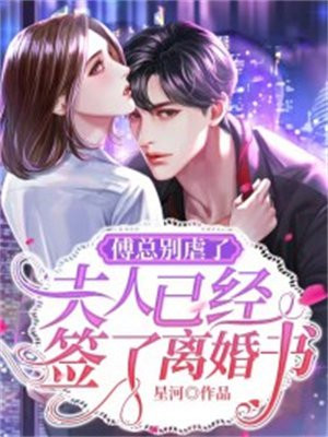 傅总别虐了,夫人已经签了离婚书txt