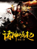 诸神崛起txt