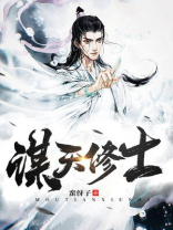 谋天修士 笔趣阁