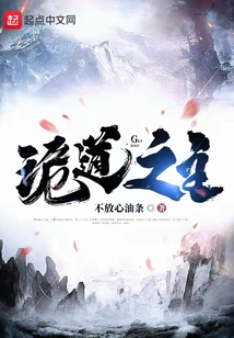 诡道之主好看吗