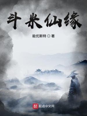 斗米仙缘小说TXT下载