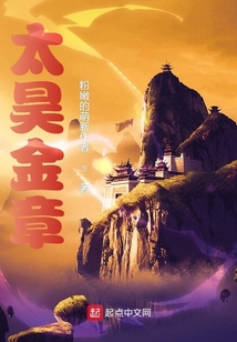太昊金章TXT免费下载资源