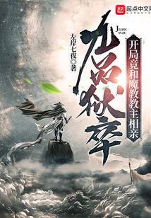 九品狱卒:开局竟和魔教教主相亲下载