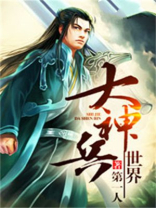 大神兵世界 第一人