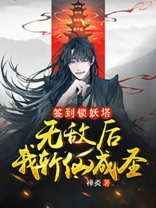 签到锁妖塔,无敌后我斩仙成圣! 禅炎