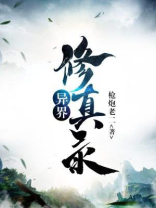 异界修真录破解版