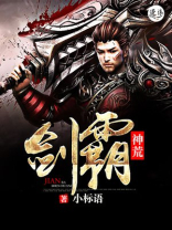 剑霸神荒TXT