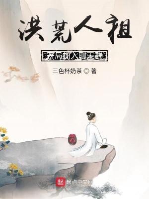 洪荒人祖,开局加入聊天群,飞卢小说