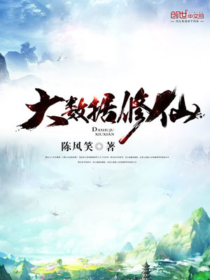 大数据修仙精校