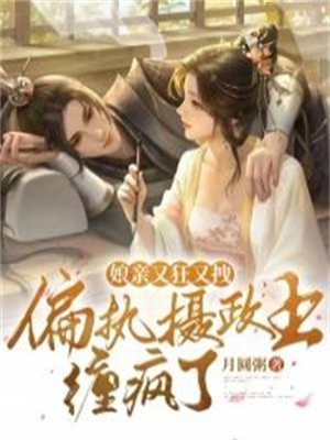 娘亲又狂又拽偏执摄政王缠疯了