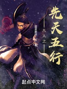 凡人之先天五行无防盗