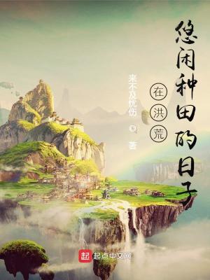 在洪荒悠闲种田的日子百度百科
