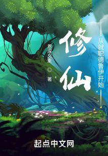 修仙:从就职德鲁伊开始下载
