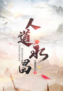 人道永昌全文免费阅读