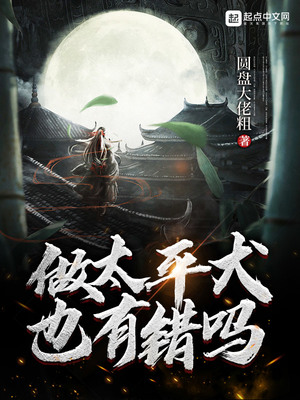 做太平犬也有错吗下载