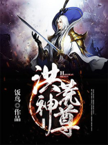 洪荒神尊