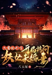 大虞执刑官,开局拷问妖女未婚妻几个女主