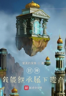 封神我能继承属下遗产TXT下载