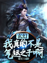 我真的不是气运之子境界