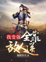我变强了