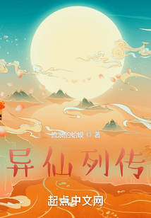 异仙列传 起点