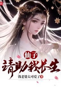 仙子,请助我长生txt