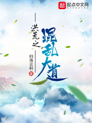 洪荒之混乱大道女主