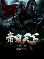 帝霸天下 轩辕红