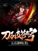 刀破苍穹女主角介绍