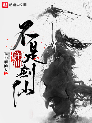 许仙不是剑仙下载