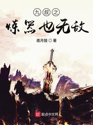 九叔之炼器也无敌 推荐