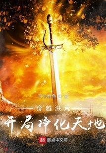 穿越洪荒开局净化天地百度云