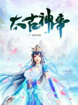 太古神帝百度百科 姬阳