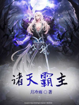 网游之诸天霸主