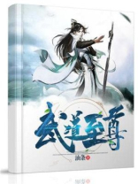 武道至尊叶铭免费完整版