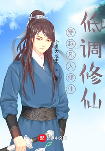 穿越凡人修仙低调修仙起点