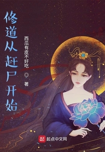 修道从赶尸开始 第1章