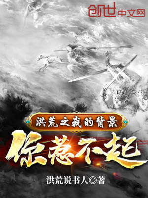洪荒之我的背景你惹不起小说