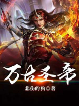 万古神帝境界划分