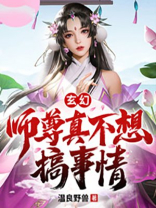 玄幻:师尊真不想搞事情