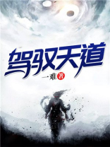 驾驭天道笔趣阁