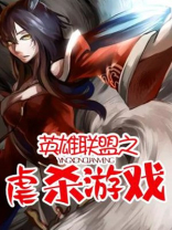 英雄联盟之血由被
