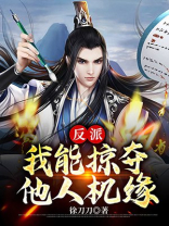 反派我能掠夺他人机缘百度百科