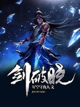 葛小伦破晓之剑