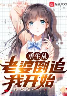 重生从老婆倒追我开始免费阅读